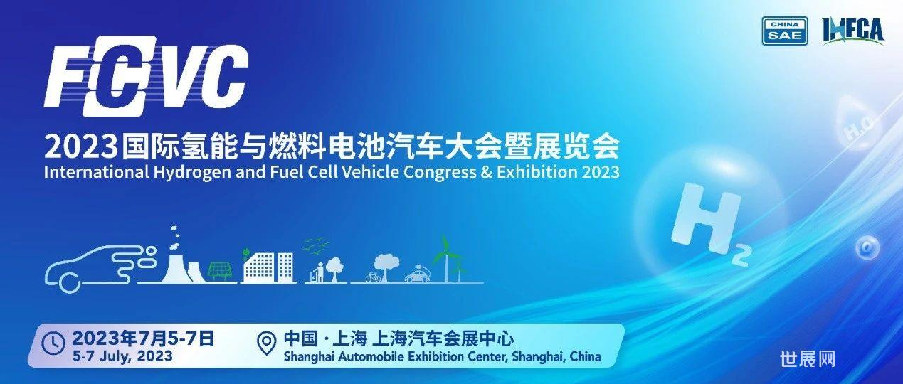 2023年FCVC展会燃料电池产业和市场分析